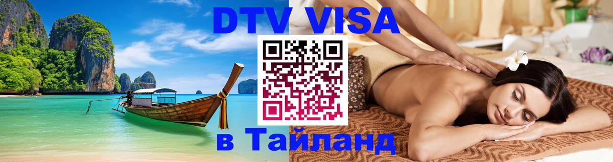 DTV Visa Thailand — прайс и условия, виза без дополнительных документов - 20.11.2025 