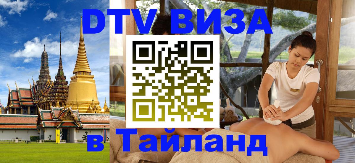 DTV (ДТВ) visa Таиланд 